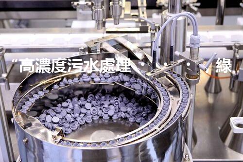 “高濃度污水處理，綠色環(huán)保新篇章”